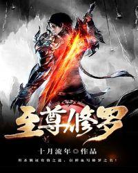 至尊修罗笔趣阁