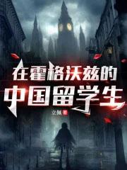 中国学生在霍格沃兹日常