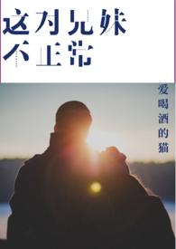 这对兄妹今天也很和睦漫画