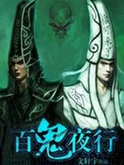 阴阳师百鬼夜行