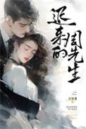 短剧迟来的周先生