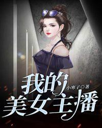 我的美女主播在线视频观看