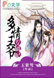 王爷多情冷宫医后要休夫全文免费读