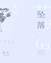 坠落天使