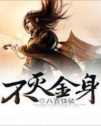 不灭金身主角林云免费阅读全文