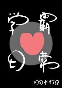 学霸恋爱日常by阿司匹林