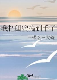 我把闺蜜要了