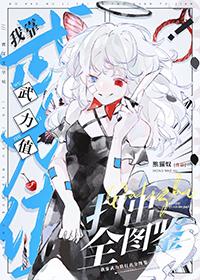 我靠武力值通关副本【无限】