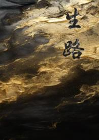 生路卧底np全文阅读