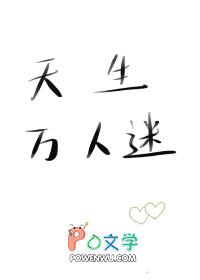 天生万人迷by枫月希