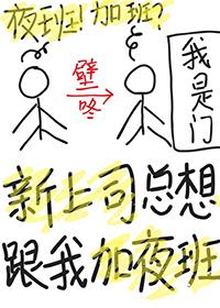 上司强行加工作