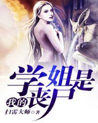 我的女友是丧尸txt