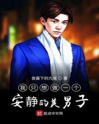 我只想做一个安静的美男子什么时候发布