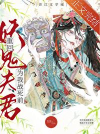 重回妖鬼夫君为我战死前 松庭