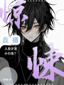 惊悚直播免费阅读笔趣阁