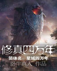 修真四万年有几个女主