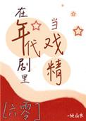 在年代文里当戏精86kl