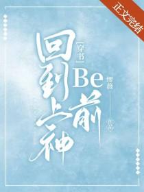 回到过去当神话全本免费阅读