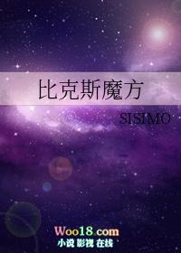 比克斯魔方攻受是谁