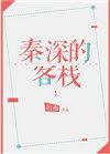 秦深的客栈百度