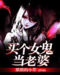 买个女鬼当老婆默默小草TXT