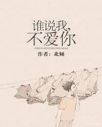 谁说我不爱你全文免费阅读