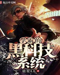 学霸的黑科技系统txt全本
