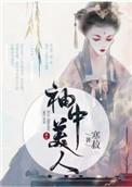 袖中美人无防盗