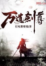 万道剑尊TXT