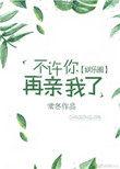不允许你再亲我了