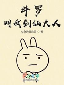 斗罗大陆之剑仙(剑三)