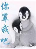 你罩我吧无删减版