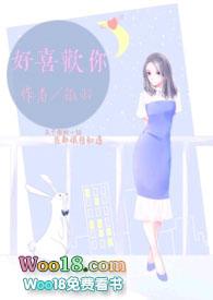好喜欢你 全文免费阅读
