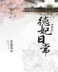 清穿之德妃日常(宫斗)