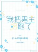 我把男主拐跑了章节目录