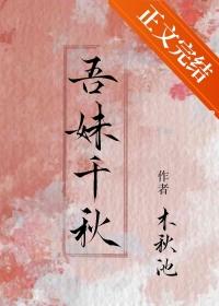 吾妹千秋全文阅读