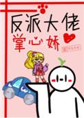 反派大佬掌心宠全文