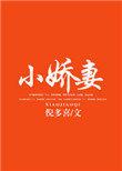 财阀小娇妻叔你要宠坏我了免费阅读全文