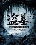 盗墓成神全文免费阅读