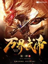 万界武尊全文免费阅读免费