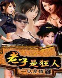老子是那种人吗gif出处