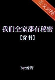 我们全家都是穿来的全文免费阅读