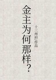 金主难为后面章节