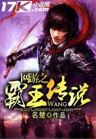 网游之霸王传奇