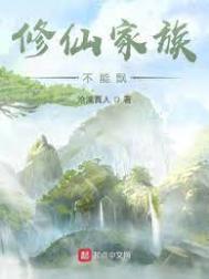 修仙家族不能飘百度贴吧