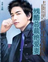 残酷总裁绝爱妻TXT百度