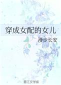穿成女配的孩子免费
