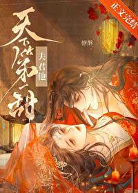 夫君是第一美男免费阅读