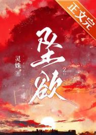 坠欲2下集全集免费观看
