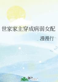 世家主君穿成病弱女配